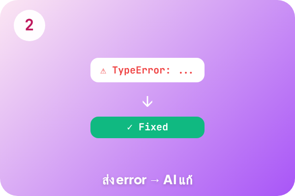 ส่ง error ให้ AI แก้